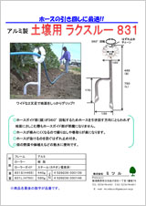 アルミ製　土壌用ラクスルー831