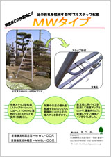 アルミ三脚・MWタイプ クリックで印刷用PDFが開きます
