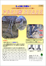 アルミ三脚 スリム25 クリックで印刷用PDFが開きます