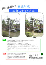 アルミ三脚 三点スライド方式 クリックで印刷用PDFが開きます