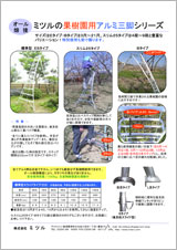 ミツルの果樹園用アルミ三脚シリーズ ミツルの果樹園用アルミ三脚シリーズ