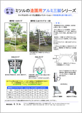 造園用アルミ三脚シリーズ 造園用アルミ三脚シリーズ