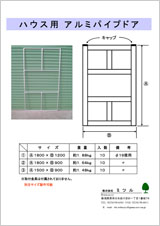 ハウス用　アルミパイプドア