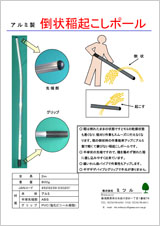 アルミ製　倒状稲起こしポール