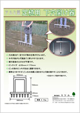 アルミ製　定植用下穴開け器