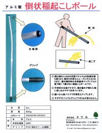 アルミ製　倒状稲起こしポール