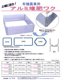 有機農業用　アルミ堆肥ワク