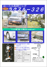 ラクスルー326