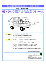 軽トラック用アルミ山型フレーム 軽トラック用アルミ山型フレーム