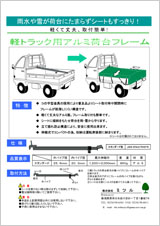 軽トラック用アルミ荷台フレーム