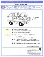 軽トラック用アルミ山型フレーム