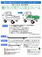 軽トラック用アルミ荷台フレーム