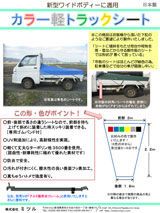 カラー軽トラック用シート