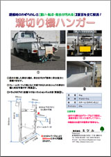 溝切り機ハンガー