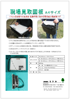 現場見取図板　A4サイズ