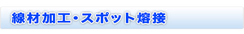 線材加工・スポット熔接