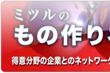 得意分野の企業とのネットワークでお客様のイメージ・アイデアを形にします。