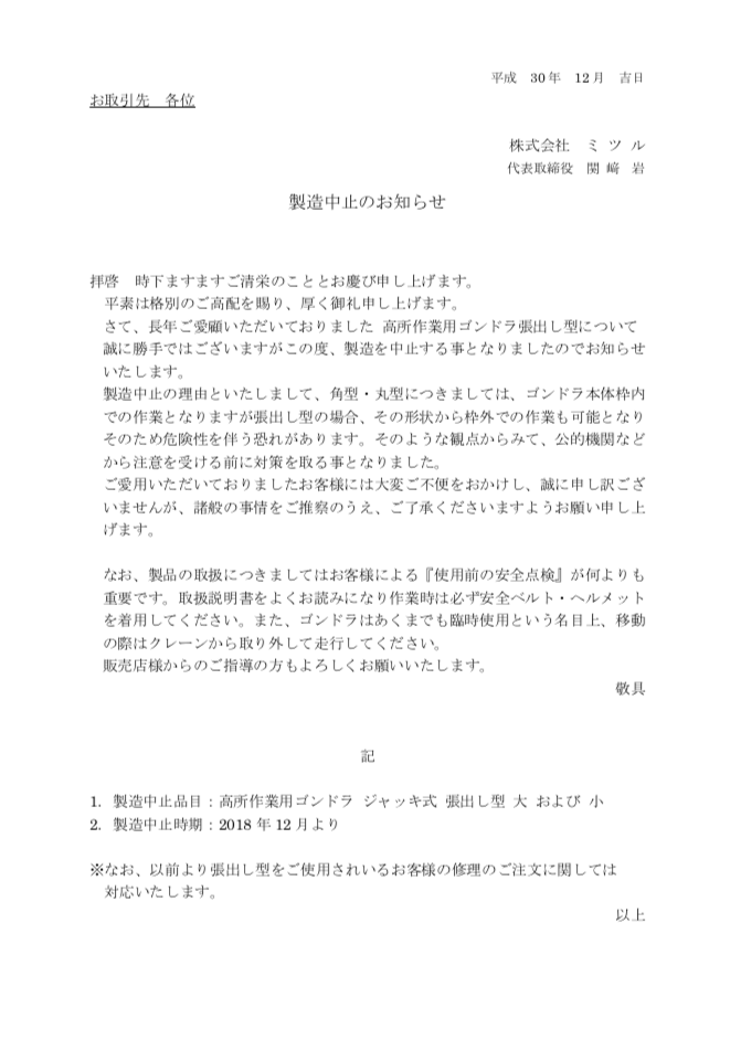 高所作業用ゴンドラ張出し型 製造中止のお知らせ