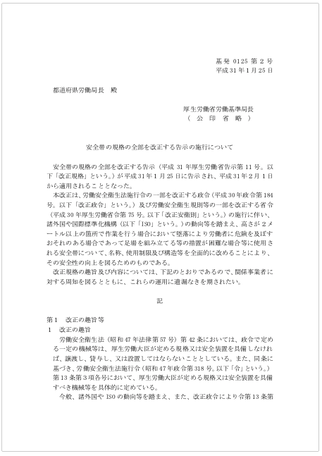 安全帯の規格の全部を改正する告示の施行について(平成31年1月25日付け基発0125第2号)