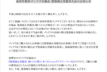 【重要】高所作業用ゴンドラ付属品 墜落制止用器具欠品のお知らせ