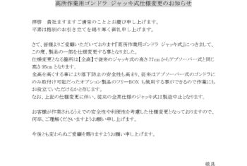 高所作業用ゴンドラ　ジャッキ式仕様変更のお知らせ