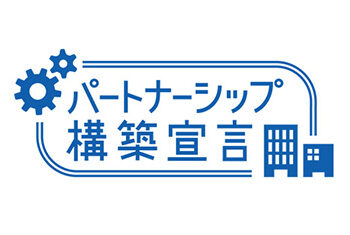 「パートナーシップ構築宣言」を公表しました