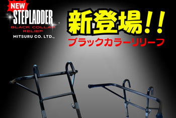 リリーフシリーズ「メタリックカラーVer.」に新色ブラックが登場！
