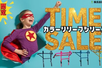 リリーフ　メタリックカラーver. 　期間限定セール実施中！