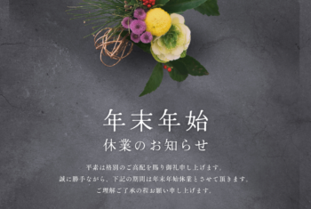 年末年始休業のお知らせ