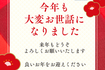 本年も誠にありがとうございました。