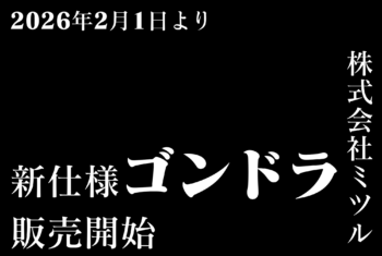 新仕様ゴンドラまもなく登場