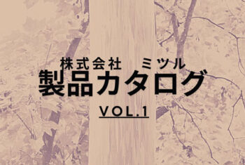 製品カタログを公開いたしました！
