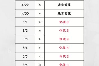GW期間中の営業について