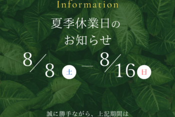 夏季休業日のお知らせ