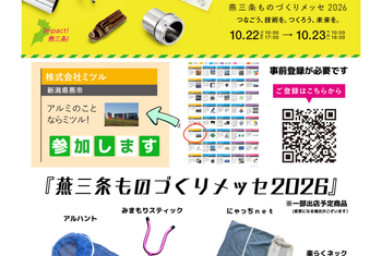 燕三条ものづくりメッセ2026に出展します！